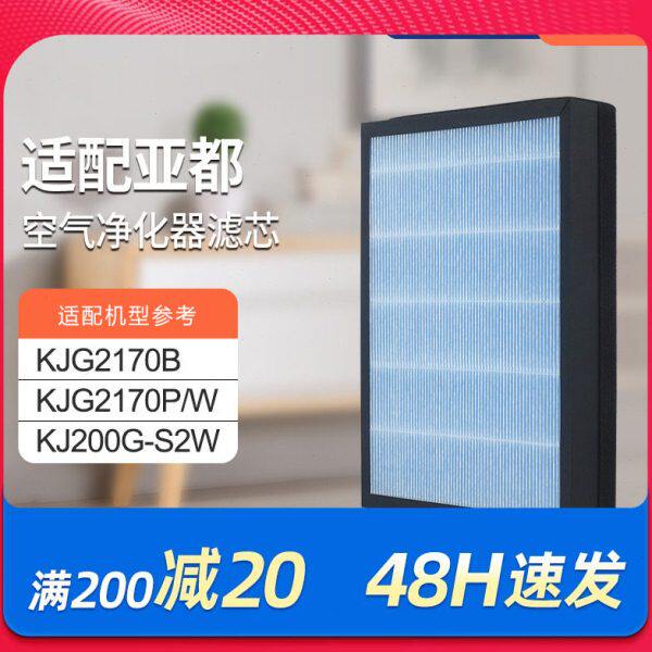 适配亚都空气净化器滤芯KJG2170B/KJG2170P/W/KJ200G-S2W过滤网