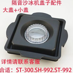 尚豪HA-992乐呵呵LHH沙冰机带罩隔音破壁料理搅拌机配件黑色盖子