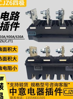 中意主电路接插件动件CJZ6-250/400/630A-CJT1抽屉柜一次插件四极