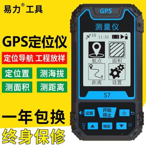 S7   易力卫星导航户外手持GPS经纬度定位仪海拔坐标面积距离测量