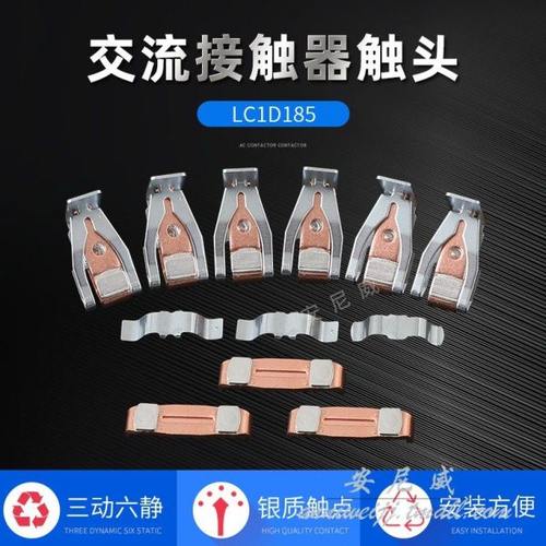 交流接触器触头触点 LC1-F185 LC1- F225 CJX4-F185 F225三动六静