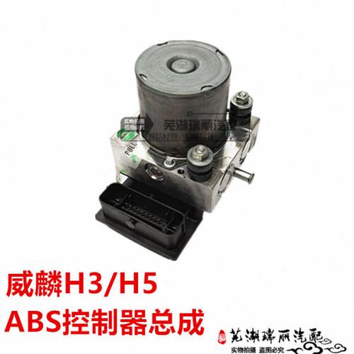 原厂奇瑞威麟H3 H5 ABS控制器总成 威麟H5 ABS泵控制器 刹车泵