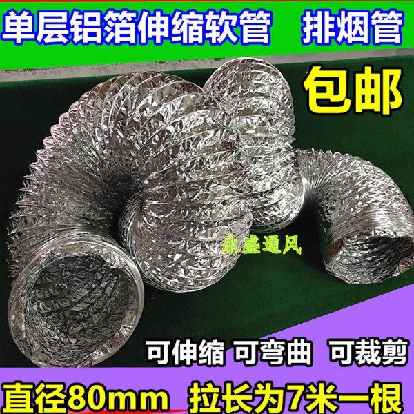 单层铝箔通风管道/换气管排气管换气扇伸缩管软管排风管DN80/7米
