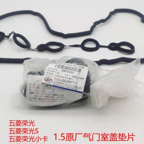 五菱荣光1.5气门室盖垫 原厂荣光小卡 气门室盖胶垫 垫子 新卡1.5