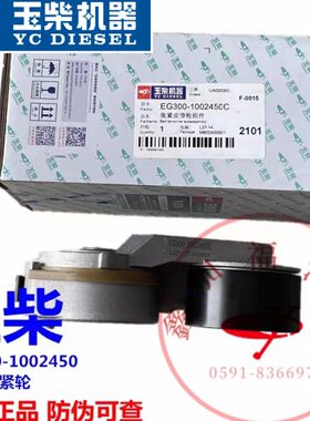 玉柴原厂YC4110发动机皮带张紧轮EG300-1002450C客货车国五电喷