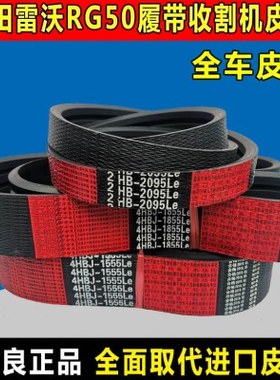 雷沃RG50履带收割机皮带RG60中良三角带40 4HBJ1555 2HB2095 SC54
