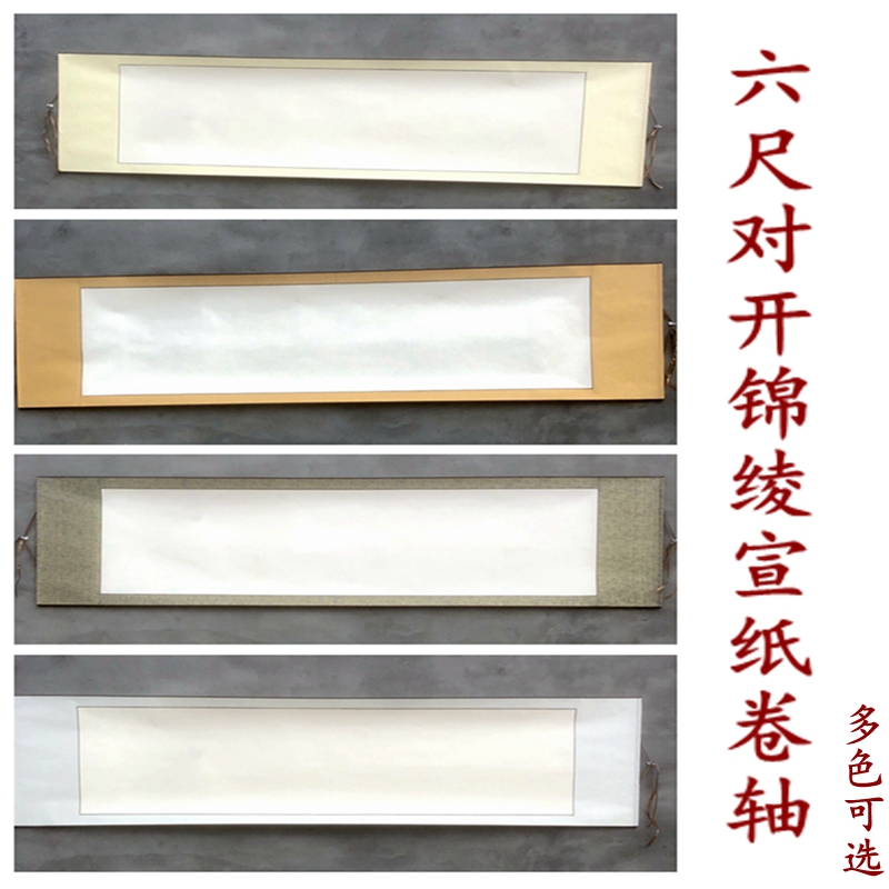 空白画轴全绫精裱六尺对开t宣纸半生熟横幅书法国画挂轴立卷轴定