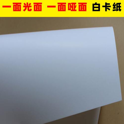 一面光面 一面哑面 单涂4开白色卡纸白卡纸 加厚卡纸A4 双面卡纸