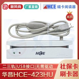 华昌HCE423U/HU磁卡读卡器磁条医保卡刷卡机二三轨USB接口免驱动