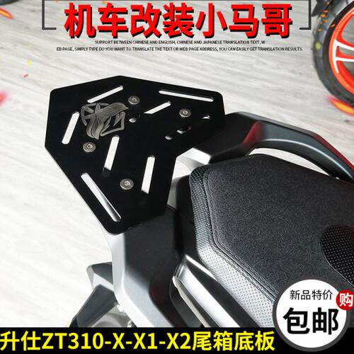 升仕ZT310X改装后尾架ZT310-X-X1-X2后货架 尾箱架加厚不锈钢底板