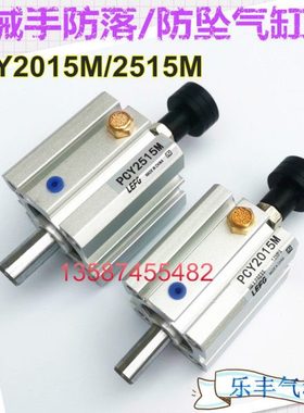 现货防落/防坠气缸PCY2015M机械手配件2515/20-15/25-15