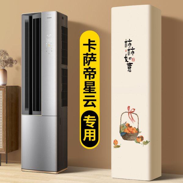 空调防尘罩立式高级感2025新款卡萨帝星云专用长方形三匹空调罩子,居家布艺,空调罩,淘宝优惠券,粉丝福利购,淘宝优惠卷