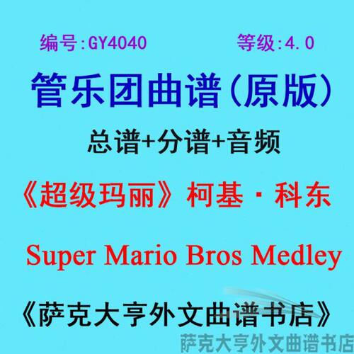 GY4040(4.0级)《超级玛丽》柯基·科东 管乐团合奏总谱+分谱