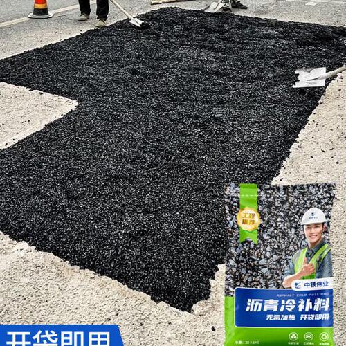 沥青路面修补料沥青冷补料高强度柏油公路面施工修路坑洼快速修复