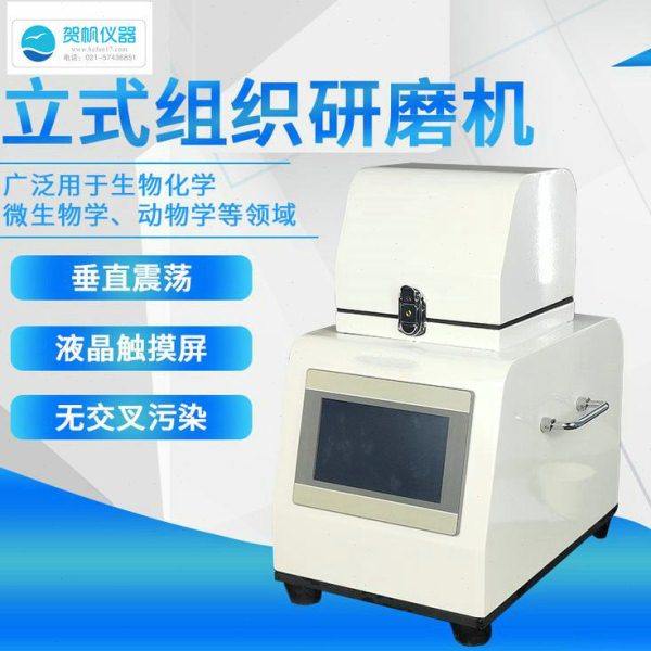 上海贺帆高通量组织研磨机高通量样本破碎仪毛发粉碎机毛发磨样机