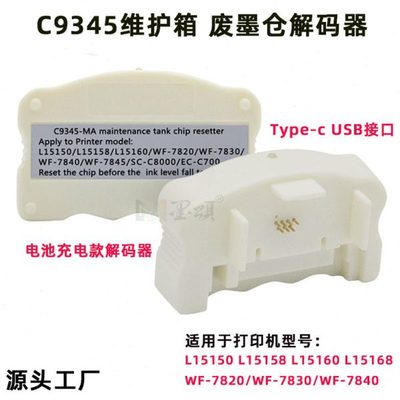 C9345解码器 适用L15150 L15158 L15160 15168维护箱芯片解码器