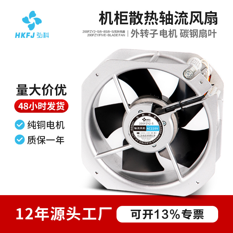 弘科 22580小型外转子轴流风机200FZY6-S工业机柜配电箱散热风机