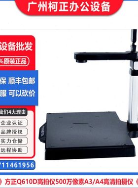 方正Q610D高拍仪500万像素A3/A4拍摄仪