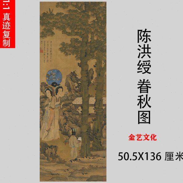 明代画家陈老莲陈洪绶眷秋图工笔仕女图立轴高清微喷学习临摹画稿