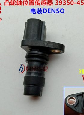 凸轮轴位置传感器 39350-45700 电装DENSO 重汽豪沃 原厂