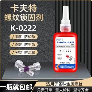 螺丝胶 卡夫特K 222螺纹胶 低强度螺纹锁固密封剂 厌氧胶水 0222