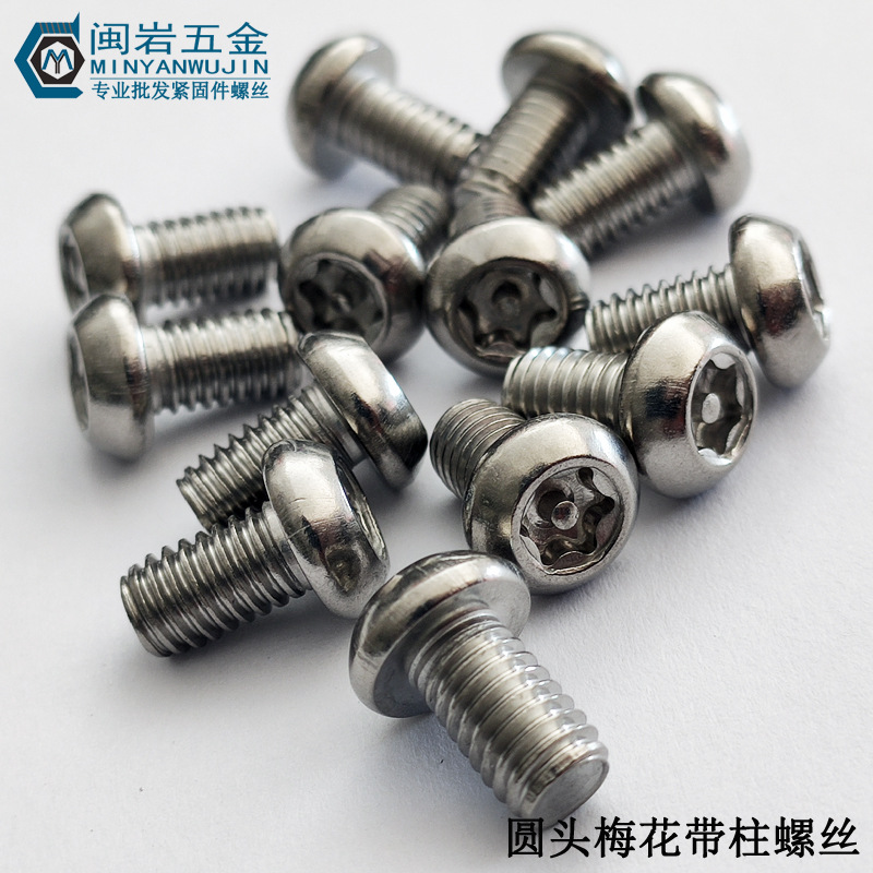 供应盘头梅花带柱螺丝M4*6-50  不锈钢304   圆头梅花防盗螺丝