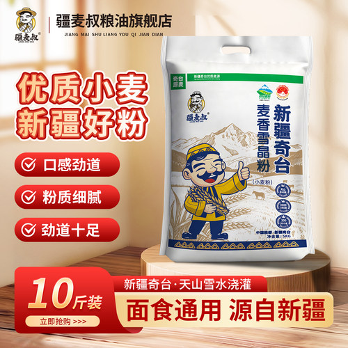 疆麦叔新疆奇台麦香雪晶面粉5kg