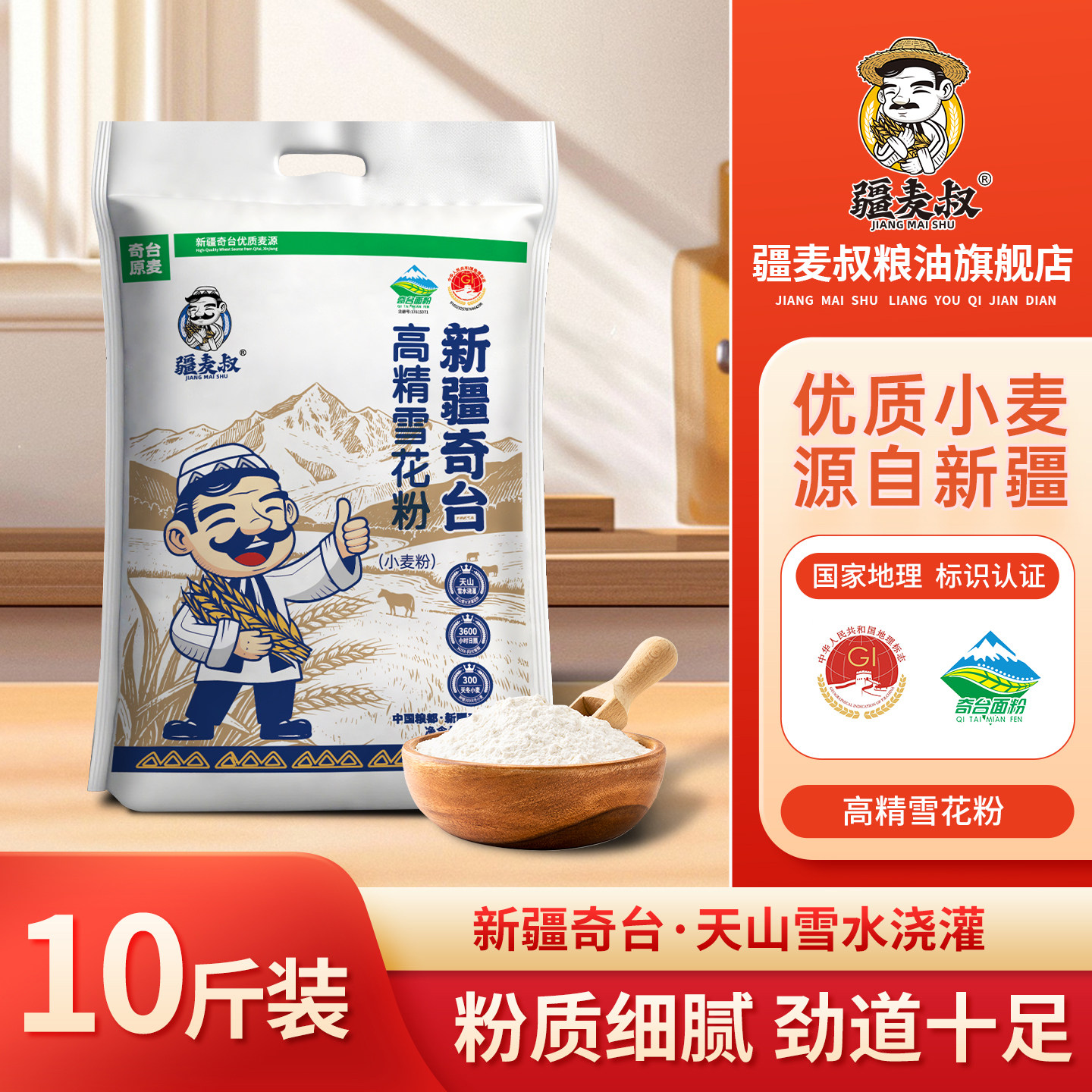 疆麦叔新疆奇台高精雪花麦芯面粉包子馒头小麦粉家用多用途5kg