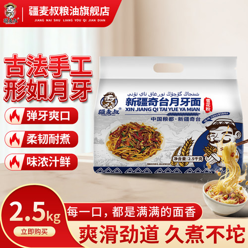 疆麦叔手工新疆月牙面2.5kg