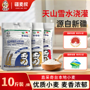 疆麦叔新疆奇台小麦面粉馒头包子花卷烘焙西点雪花全麦粉家用5kg