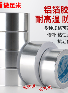 加厚铝箔胶带耐高温热水器油烟机排烟管道水管密封防漏自粘贴锡纸锡箔纸防水防晒隔热屏蔽加厚铝箔纸胶带50米