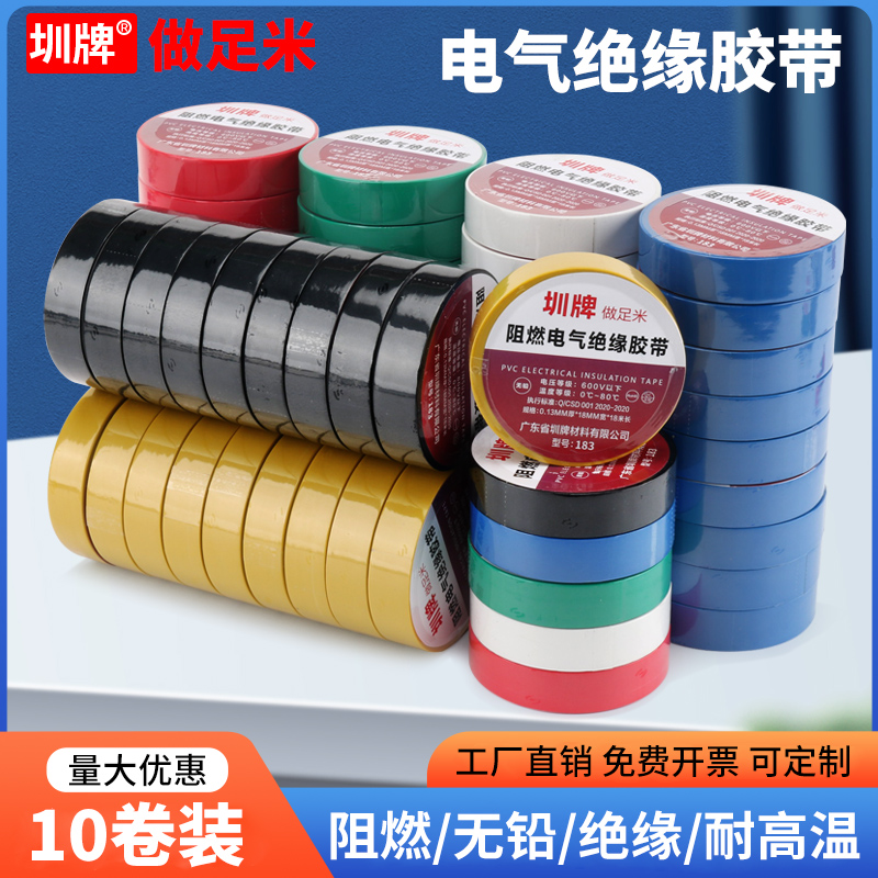 圳牌电工胶带PVC绝缘阻燃电线胶布防水胶布黑色白色红色黄色蓝色绿色黄绿色耐高温高粘性胶带电工可批发
