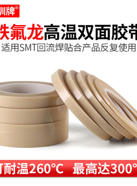 圳牌 双面特氟龙胶布耐高温胶带白色玻璃纤维铁氟龙胶带贴元件不残留可反复使用SMT回流焊耐高温双面胶260度