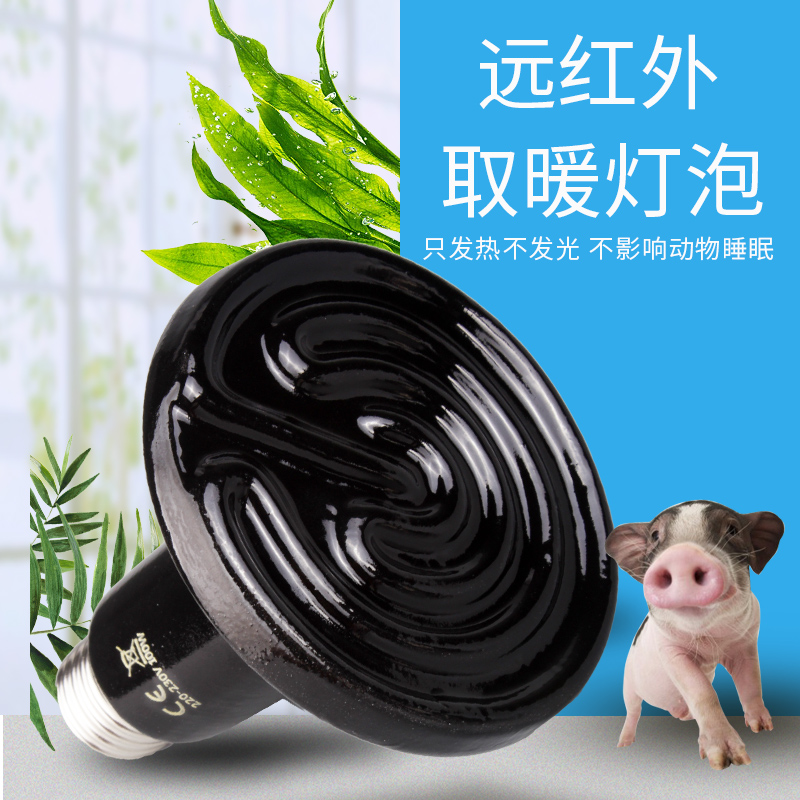 兽用保温灯养殖取暖节能红外线小鸡雏鸡用加热烤灯鸡猪用保暖灯泡