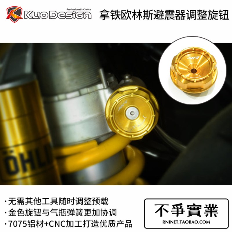 中国台湾 KUOdesign原厂正品 OHLINS欧林斯避震专用 阻尼调节旋钮