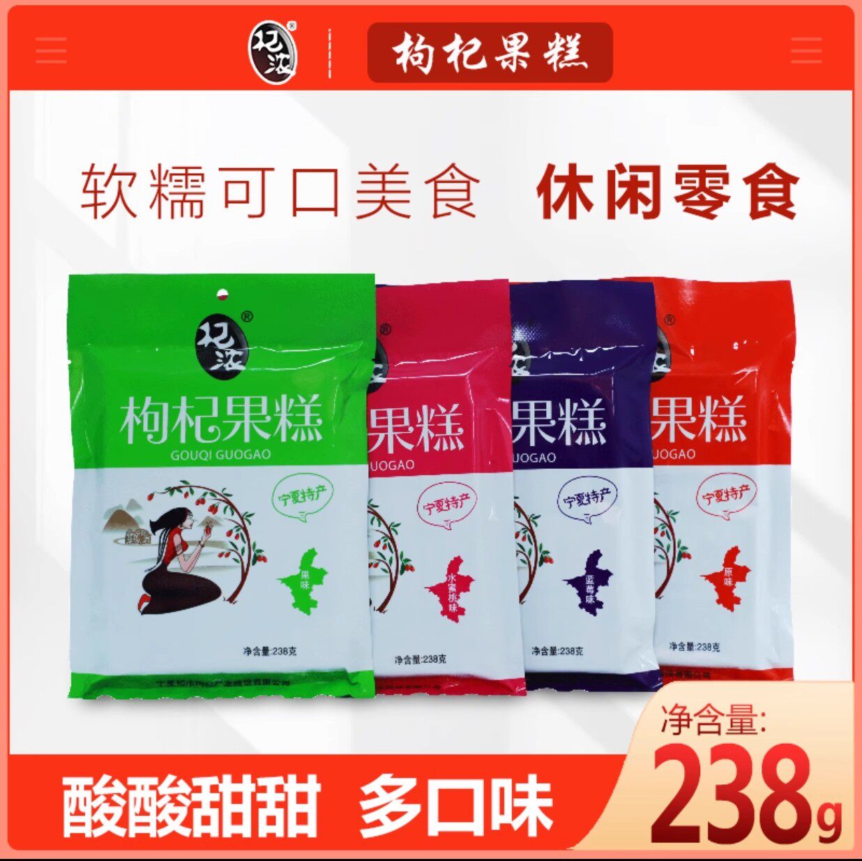 【宁夏特产枸杞果糕】宁夏特产零食枸杞果糕238g/袋4种口味可选