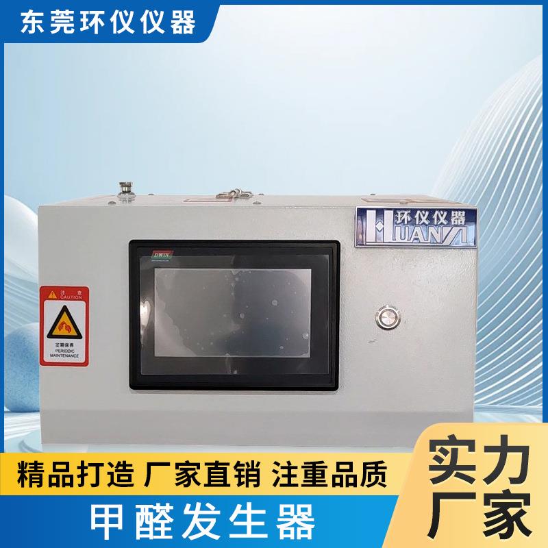 智能甲醛发生器材料空气甲醛模拟检测试验化工产生废气净化试验箱