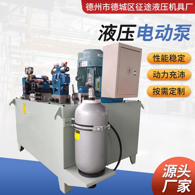 液压电动泵液压动力站伺服液压泵站系统压力机液压系统液压泵站