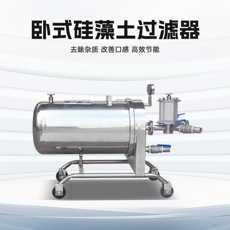 硅藻土白酒过滤机催陈机除浑浊去异杂味酒糟味药酒葡萄黄酒过滤器