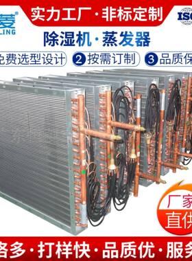 空调冷凝器厂家直供按需生产铜管铝翅片除湿机蒸发器冷凝器