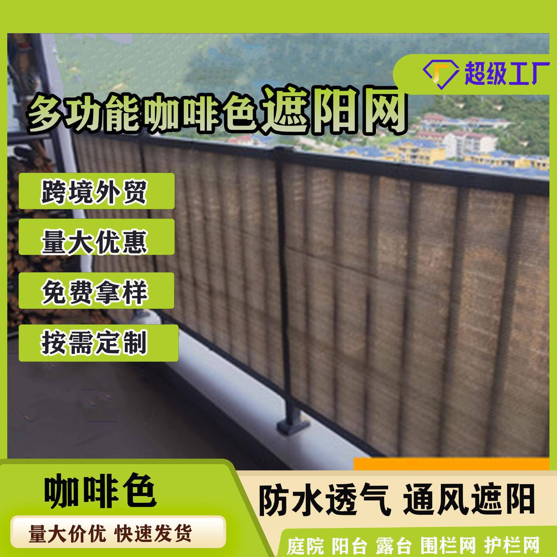 咖色遮阳网户外庭院阳台栏杆围栏网隔断挡稳私防风防尘遮阳防晒网