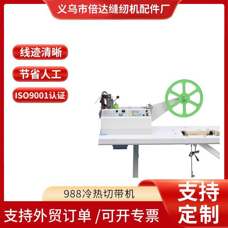 厂家供应988冷热切带机切条机厂家生产,纺织面料/辅料/配套,其他纺织机械,淘宝优惠券,粉丝福利购,淘宝优惠卷