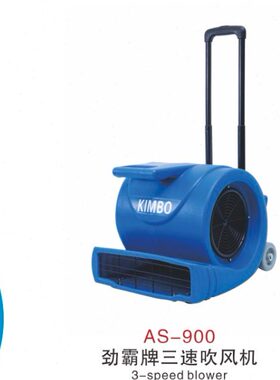 超洁亮AS-900地面地板地毯吹地机三速鼓风机吹干机酒店地面吹地机
