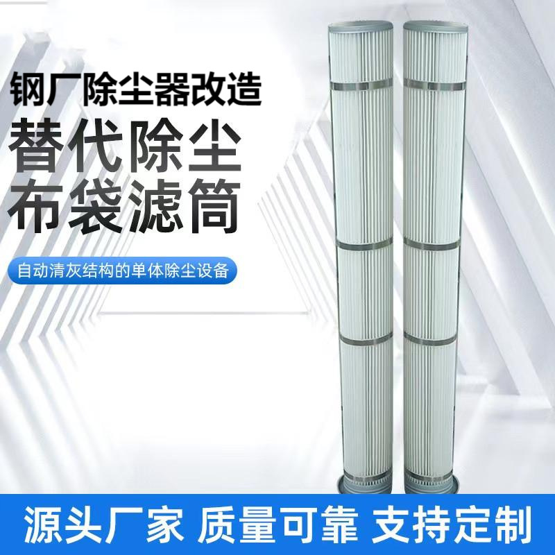 替代布袋除尘滤筒花板开孔133162钢厂除尘器改造覆膜除尘滤芯厂家
