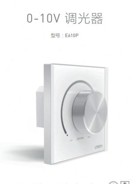 LTECH雷特0-10V调光器E610P旋钮调光触屏控制面板可控硅调光开关
