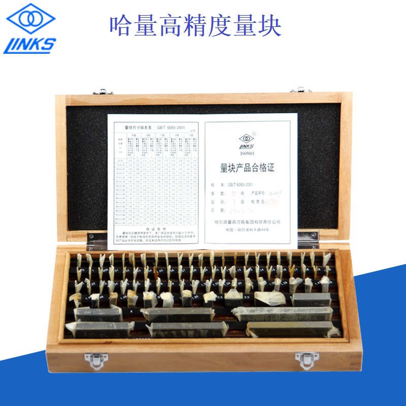 LINKS哈量套装量块83块 哈量块规 量规精度0级1级2级校准量块