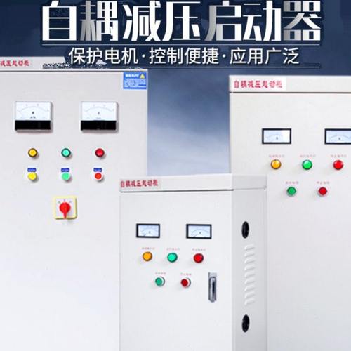 自耦/藕降压减压软起/启动柜箱22KW30/40/55/75/90/115/135/160kw