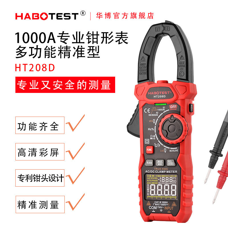 华博HT208A/D钳形万用表高精度数字钳形表多功能钳表交直流钳型表