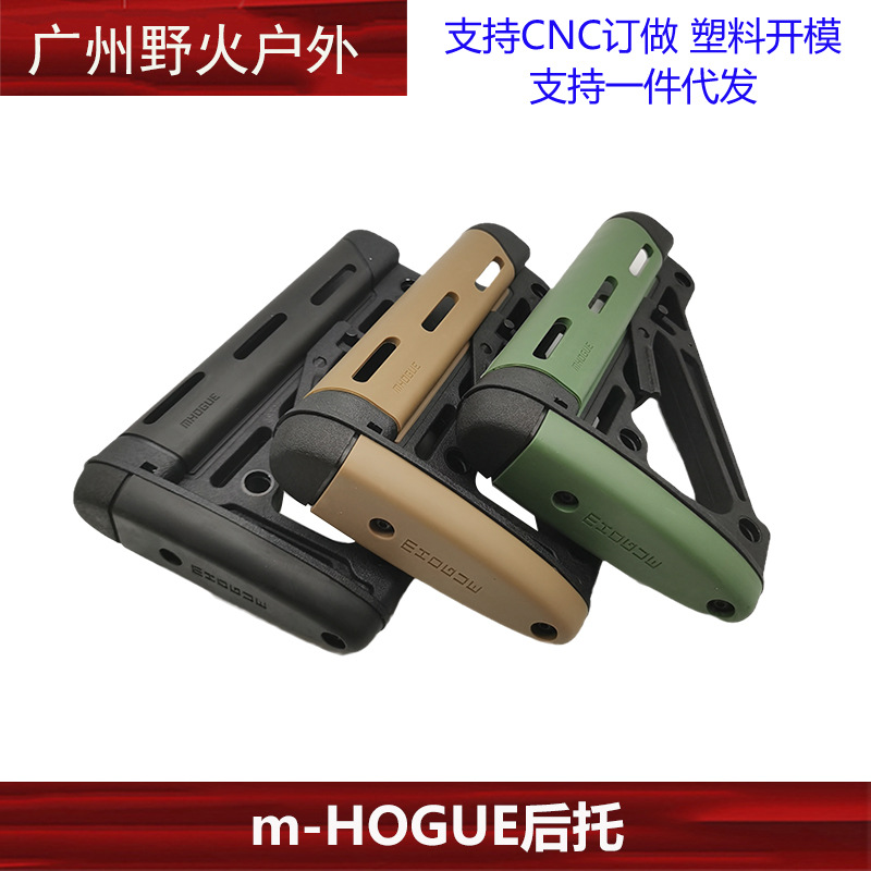 【m-HOGUE后托】 尼龙+软胶AEG精品后托 司马司骏锦明后拖