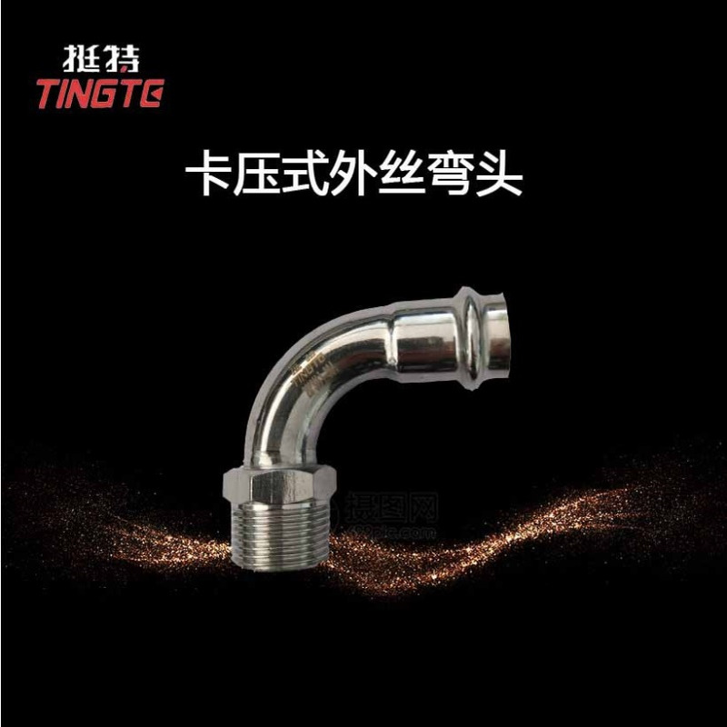 外螺纹弯头外丝弯头双卡压式   上海挺特    薄壁不锈钢水管304
